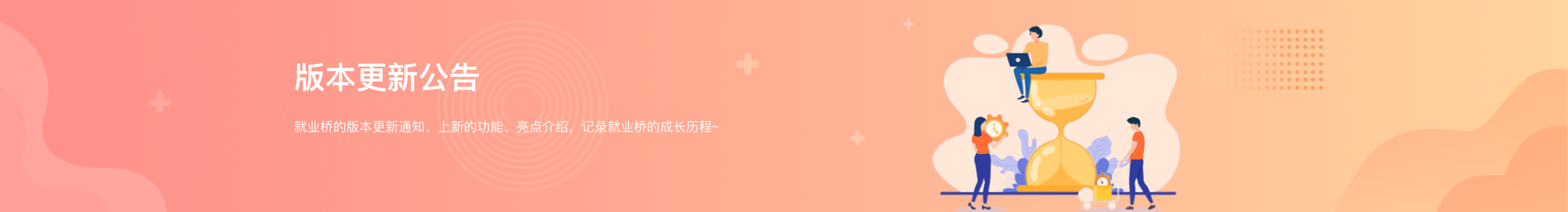就業橋又雙叒叕改版啦