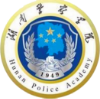 湖南警察学院