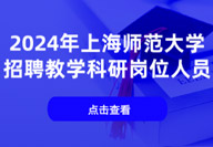 上海师范大学2024年招聘教学科研岗位人员启事