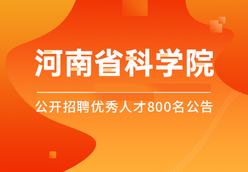 2024年河南省科学院公开招聘优秀人才800名公告大