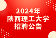 2024年陕西理工大学招聘公告
