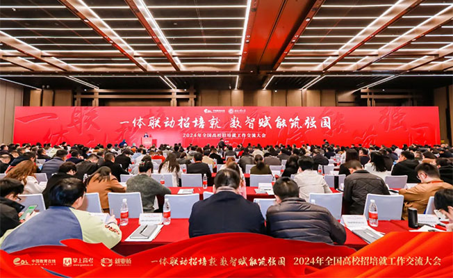 就业桥2024年全国高校招培就工作交流大会