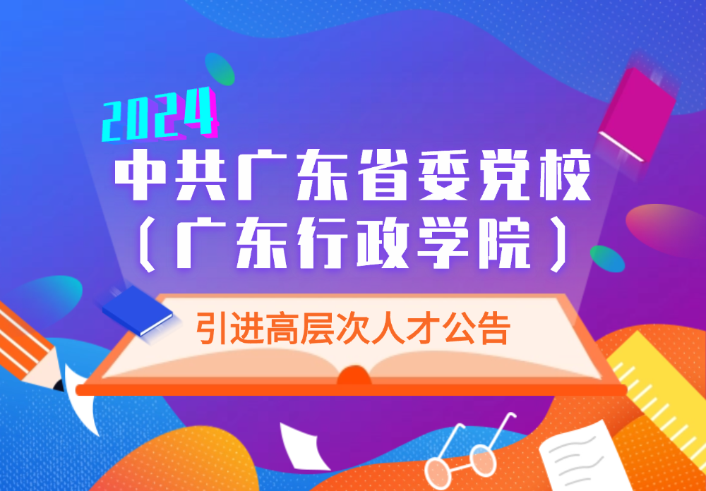 中共广东省委党校（广东行政学院）2024年引进高层次人才公告（大）