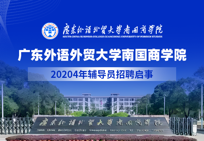 广东外语外贸大学南国商学院2024年辅导员招聘启事