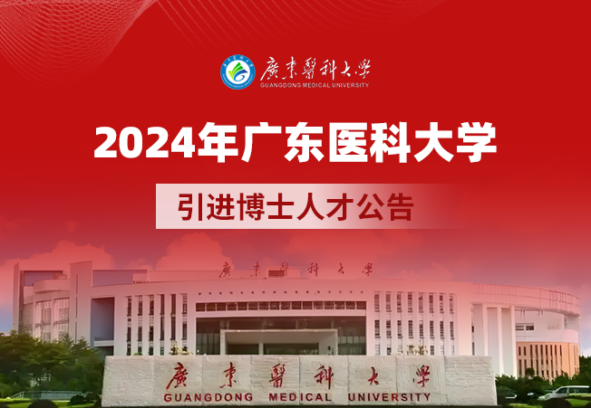 广东医科大学2024年引进博士人才公告