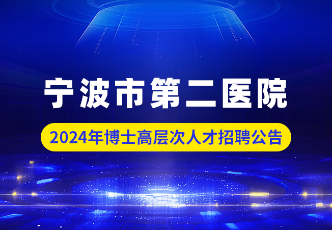 宁波市第二医院2024年博士高层次人才招聘公告