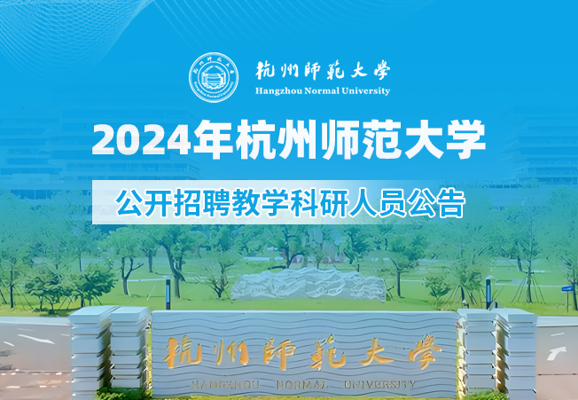 2024年杭州师范大学公开招聘教学科研人员公告