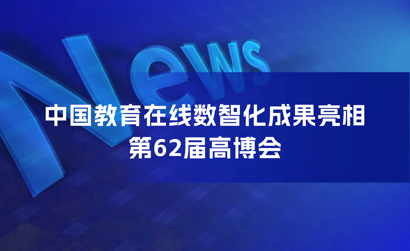 就业桥中国教育在线数智化成果亮相第62届高博会，创新应用获众多高校点赞！