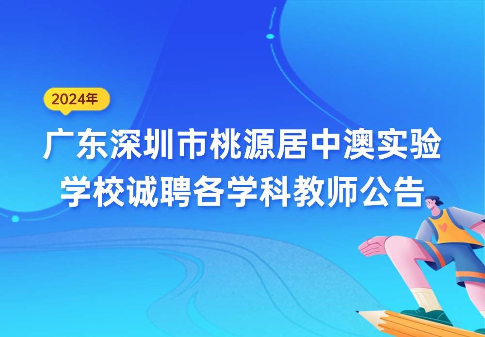 2024年广东深圳市桃源居中澳实验学校诚聘各学科教师公告（大）