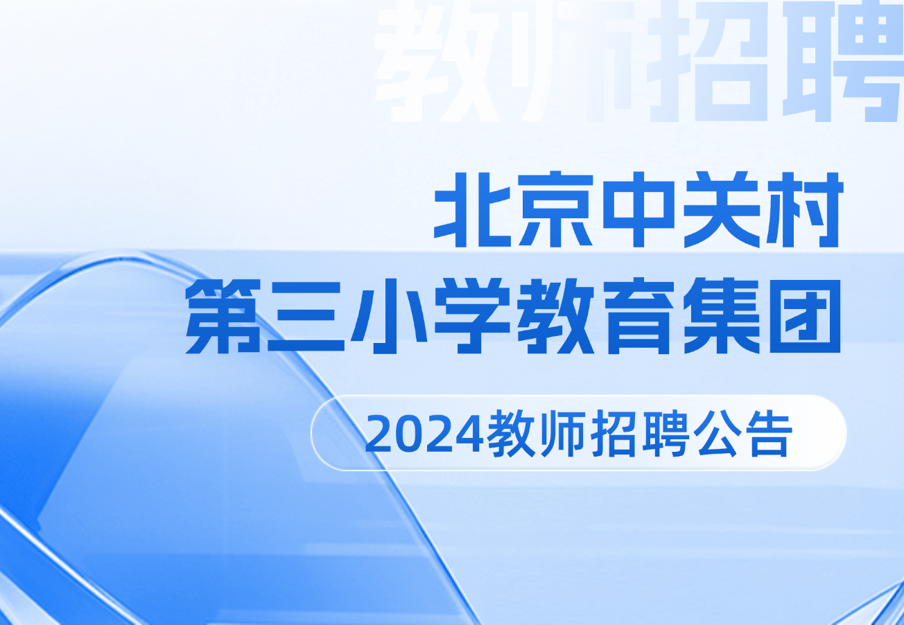 2024北京中关村第三小学教育集团教师招聘公告