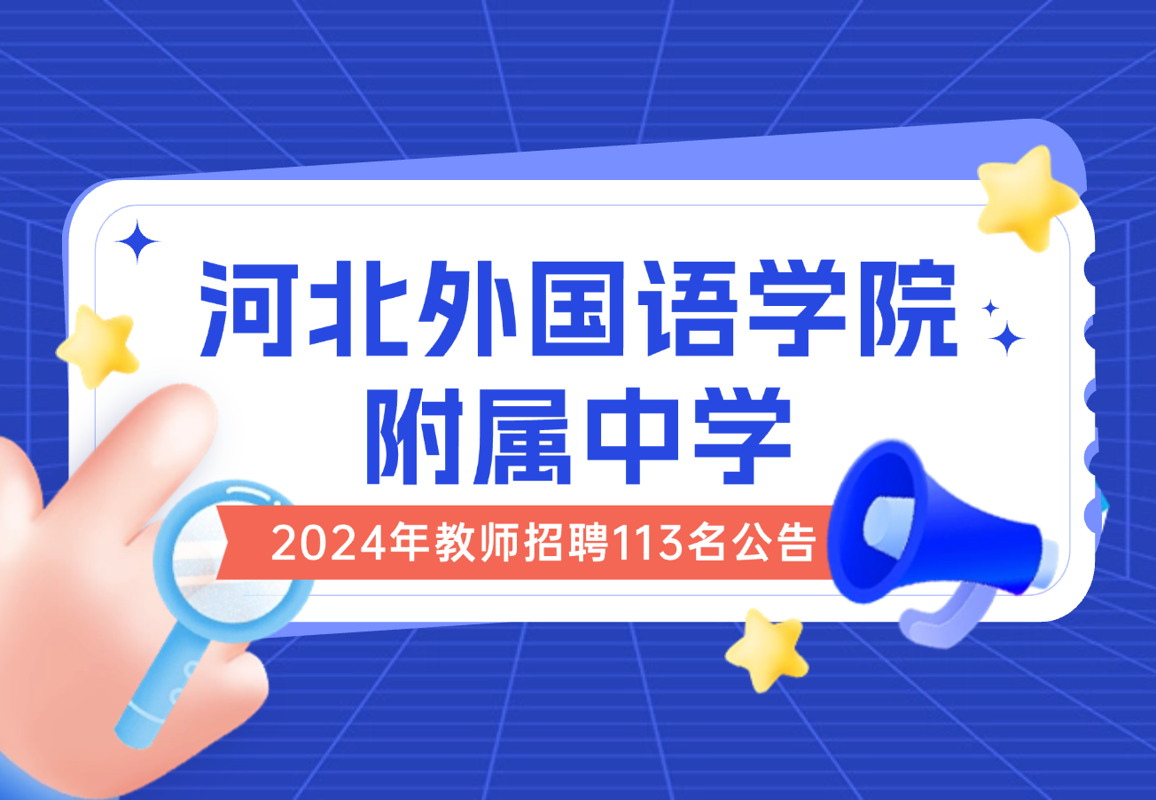 2024年河北外国语学院附属中学教师招聘113名公告