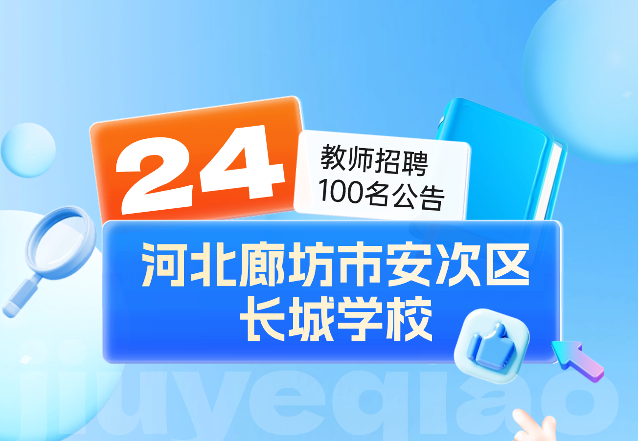 2024河北廊坊市安次区长城学校教师招聘100名公告