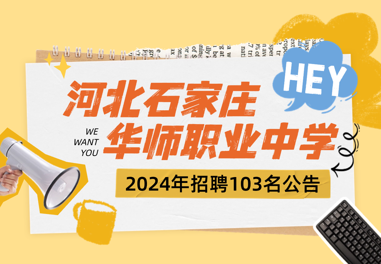 2024年河北石家庄华师职业中学招聘103名公告