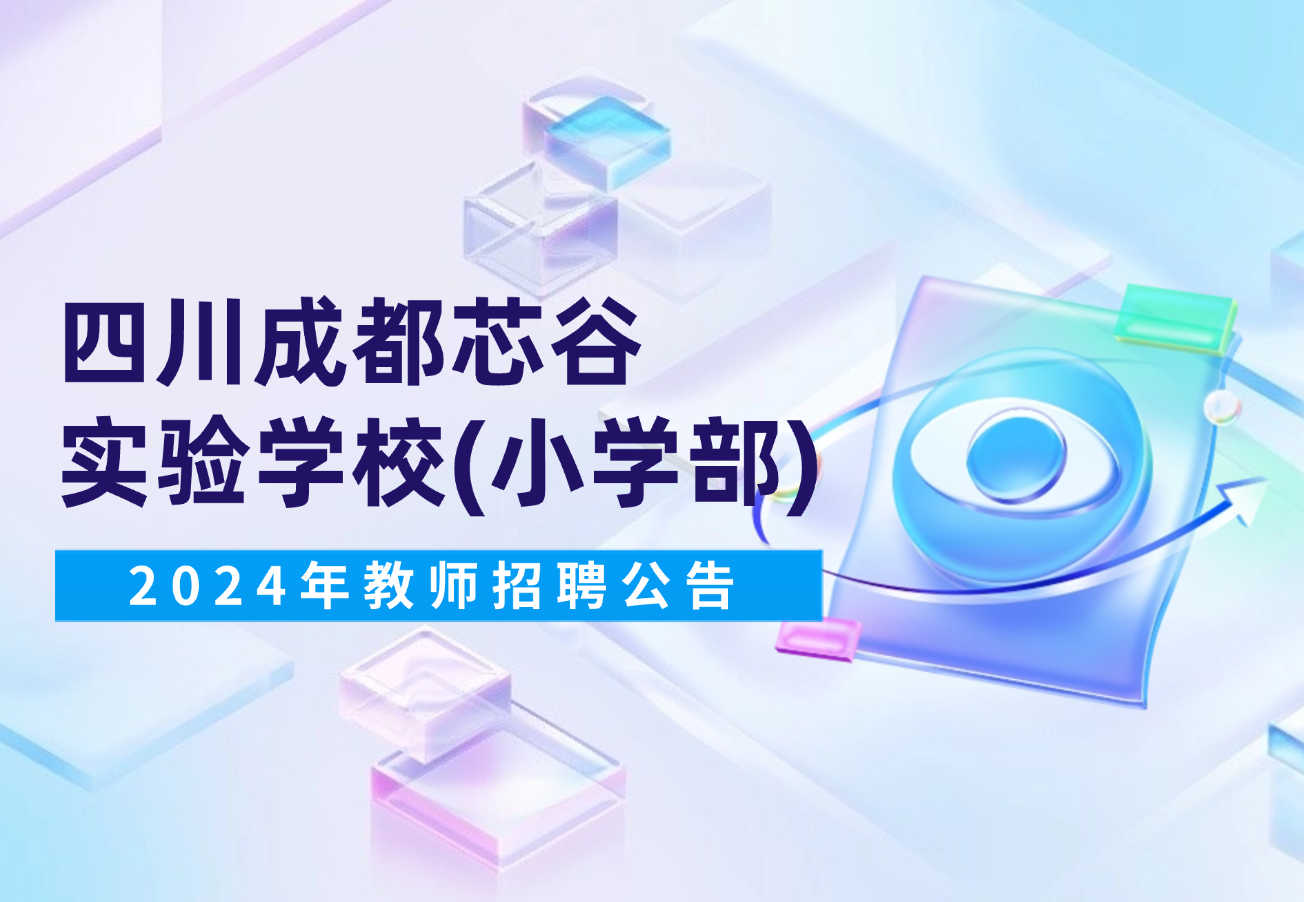 2024年四川成都芯谷实验学校（小学部）教师招聘公告