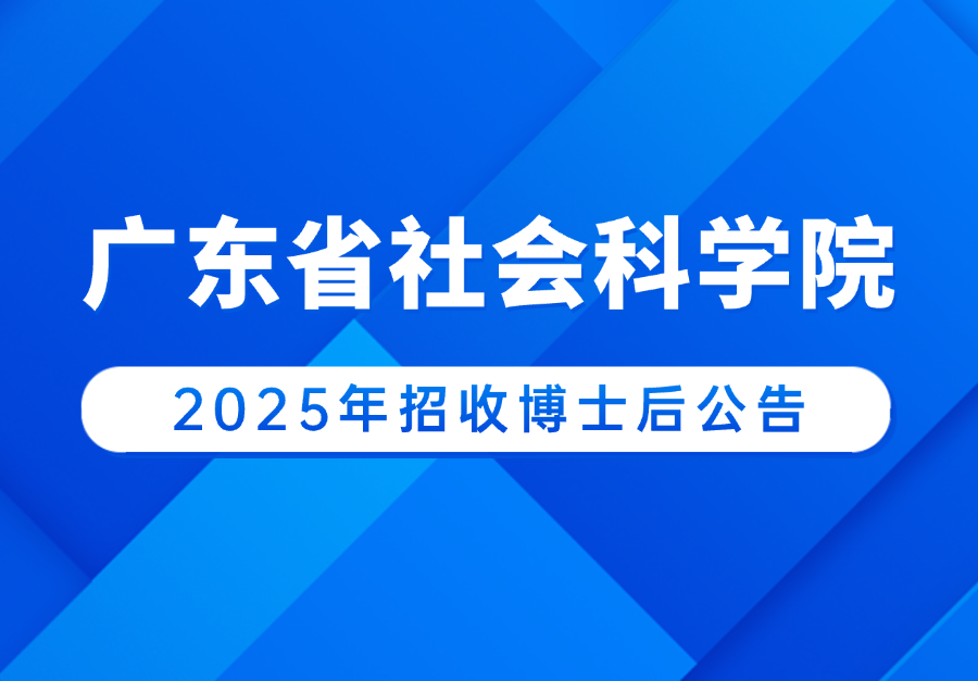 广东省社会科学院2025年招收博士后公告（大）