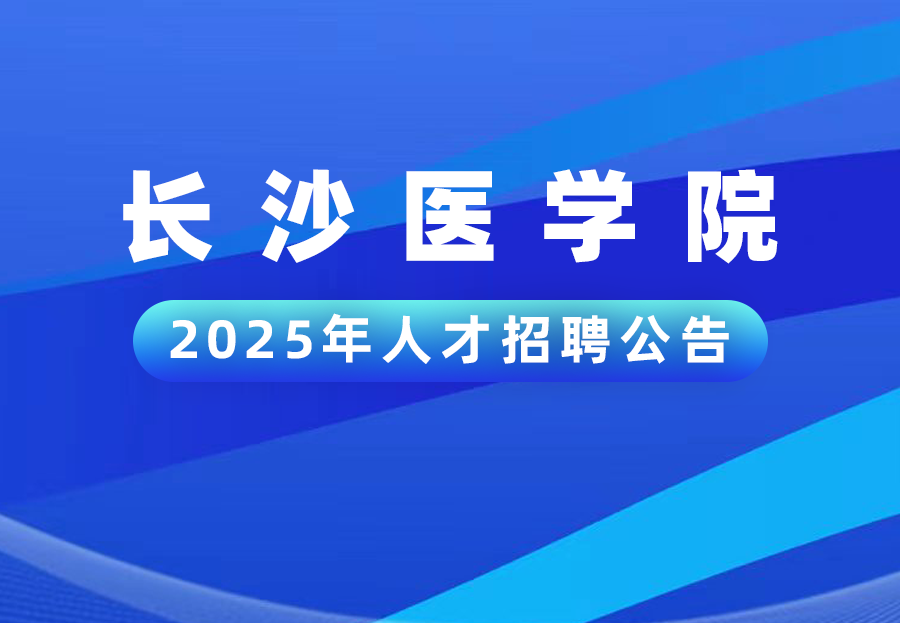 长沙医学院2025年人才招聘公告