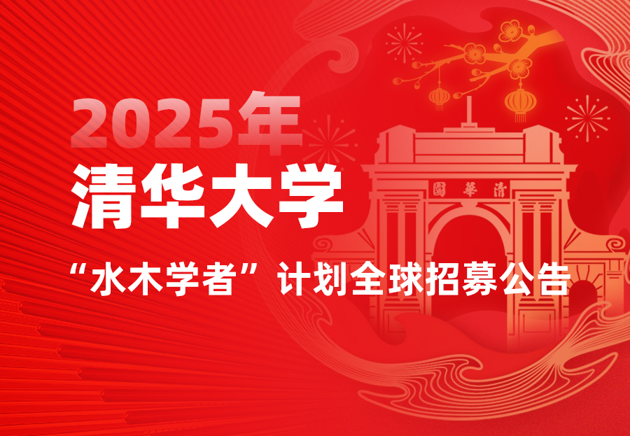 清华大学2025年“水木学者”计划全球招募公告