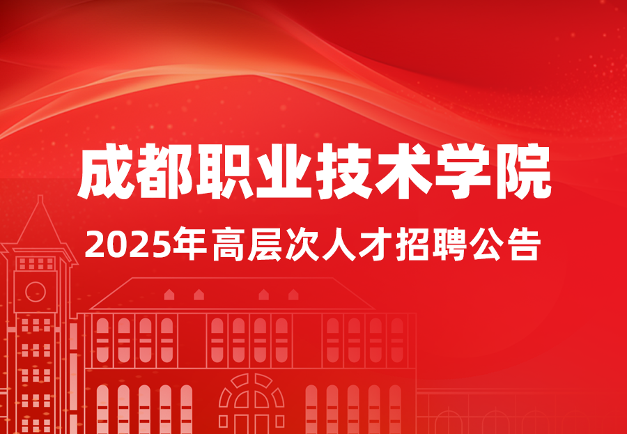 成都职业技术学院2025年高层次人才招聘公告