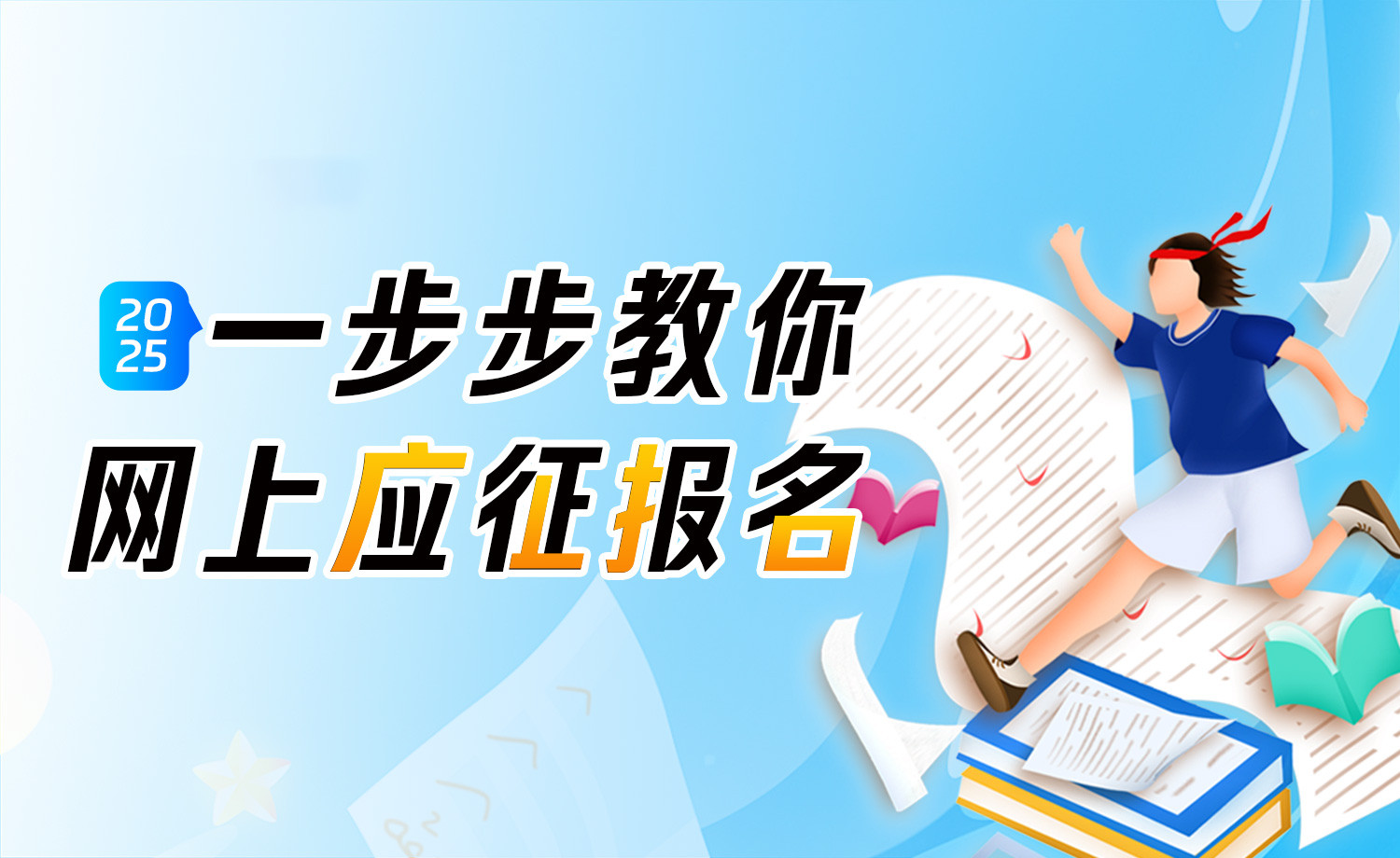 就业桥我要参军 一步步教你网上应征报名