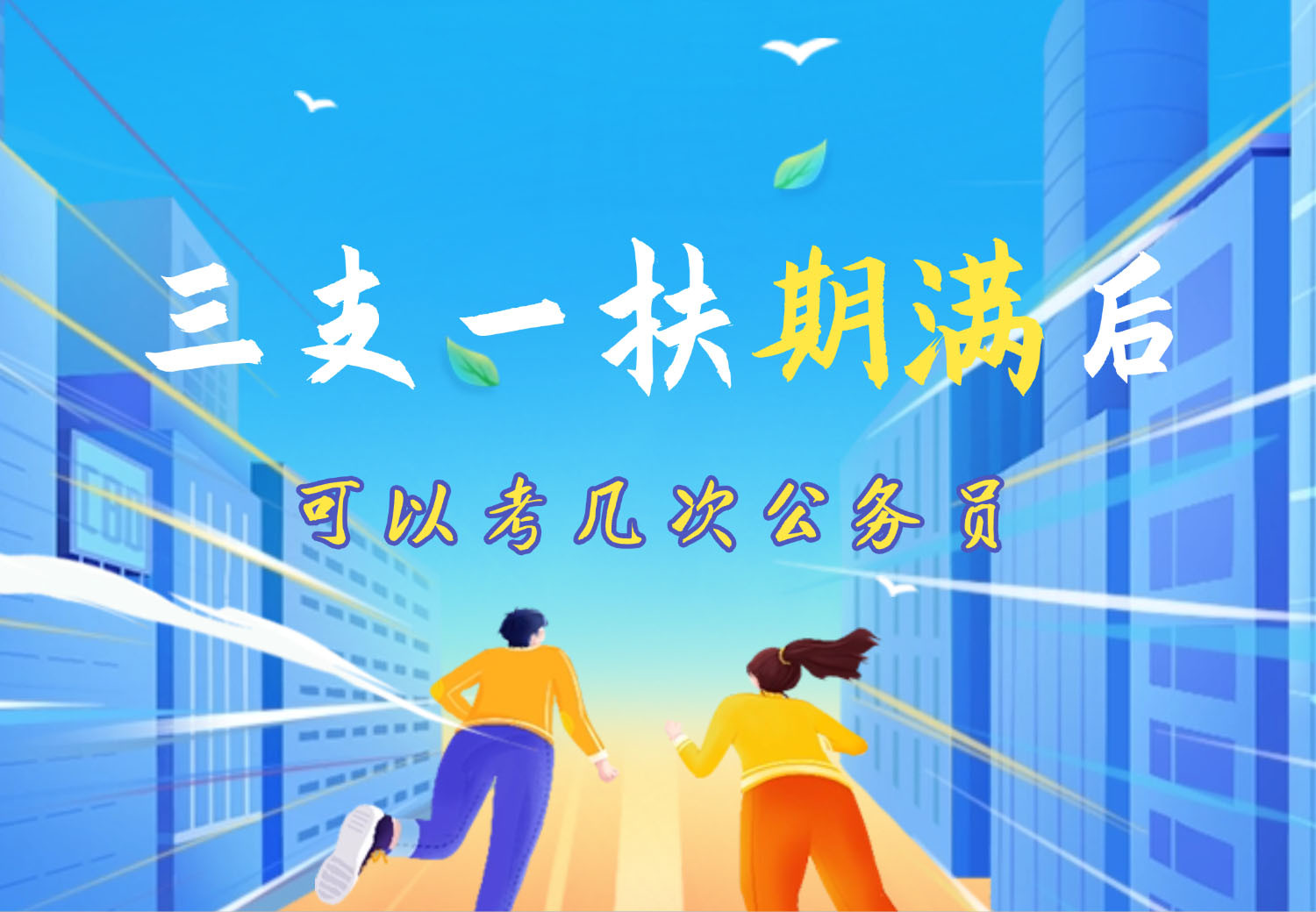 三支一扶期满后可以考几次公务员