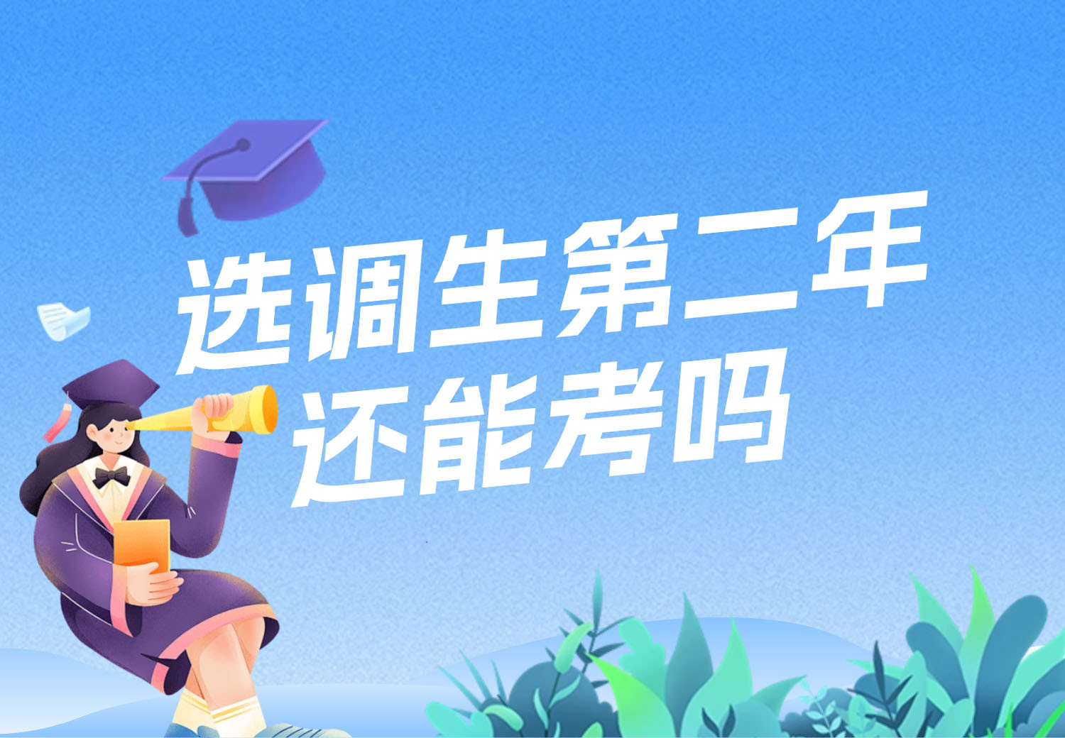 选调生第二年还能考吗