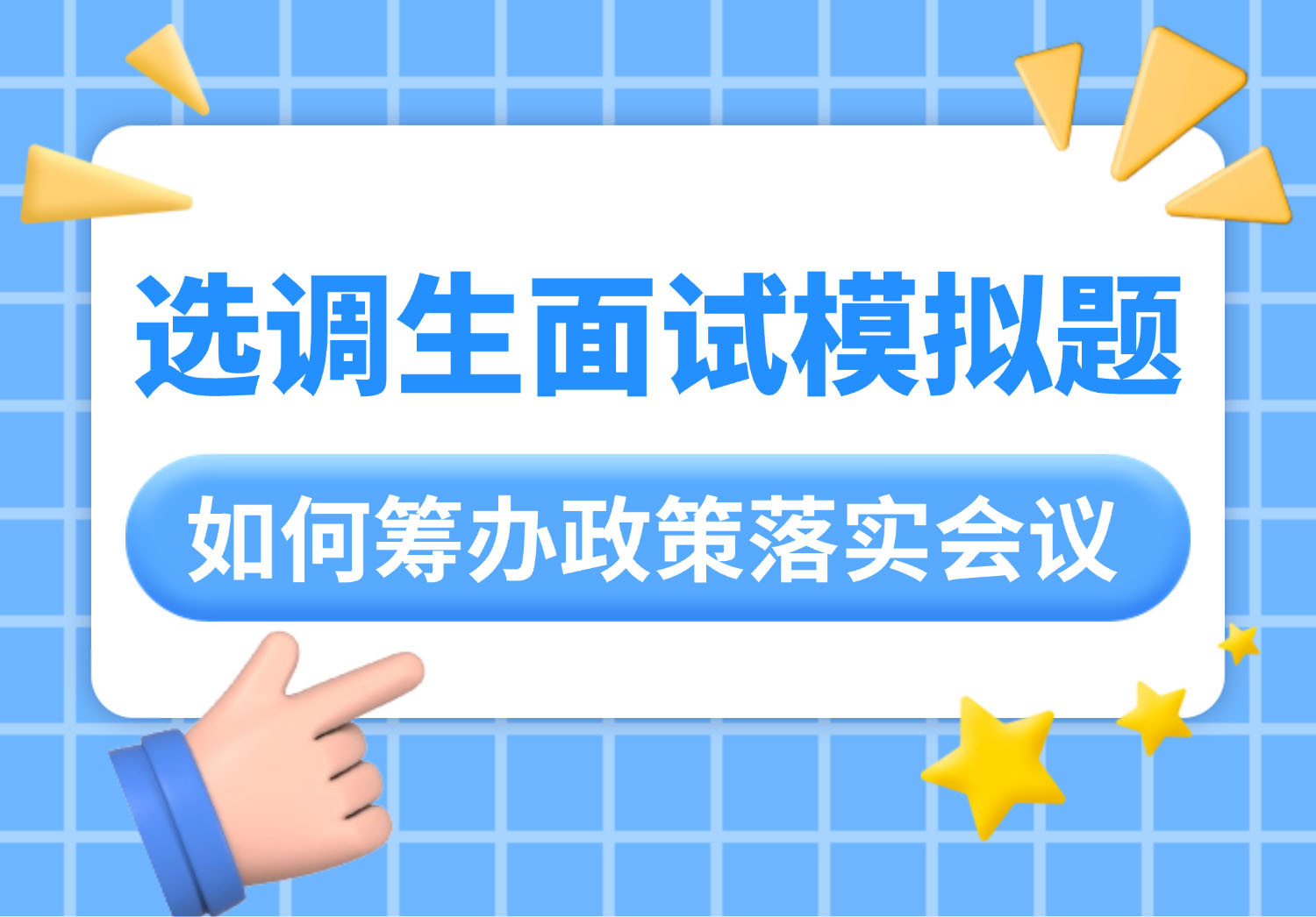 选调生面试模拟题：如何筹办政策落实会议（大）