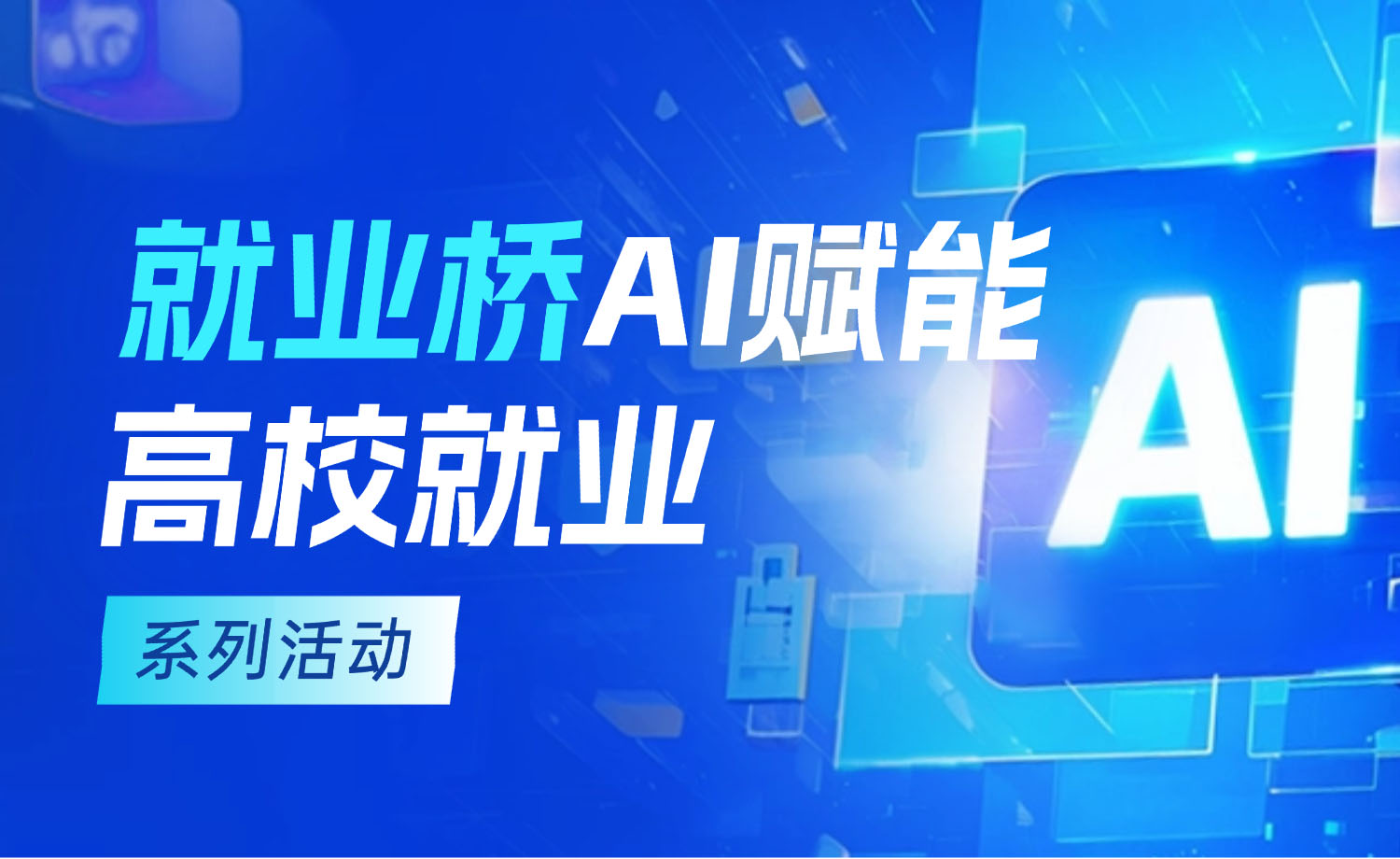 就业桥就业桥 AI 赋能高校就业系列活动