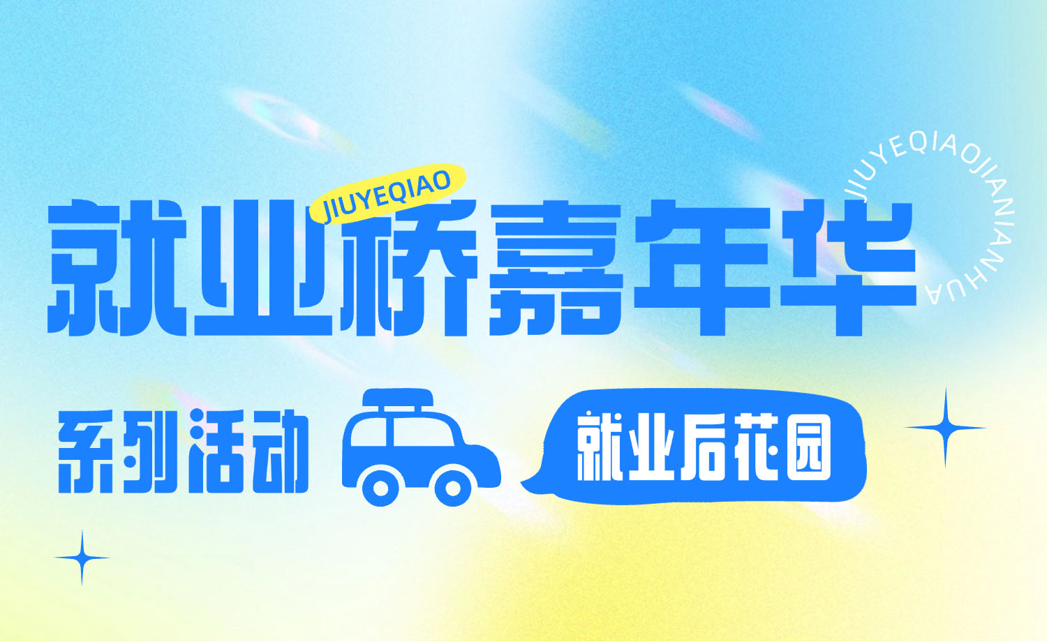 就业桥就业桥嘉年华系列活动