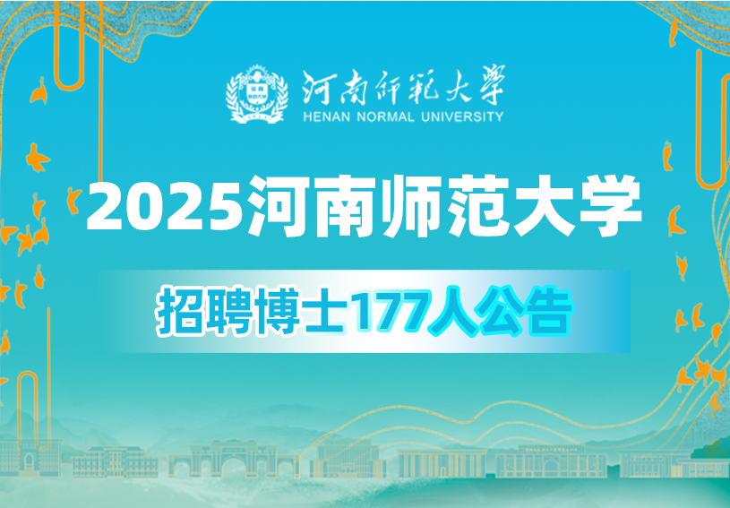 2025河南师范大学招聘博士177人公告（大）