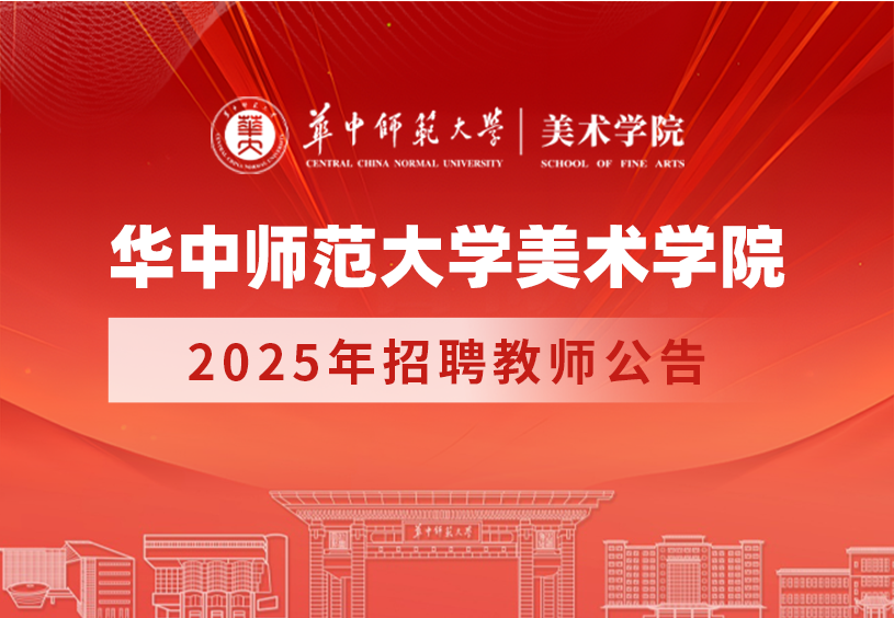 华中师范大学美术学院2025年招聘教师公告