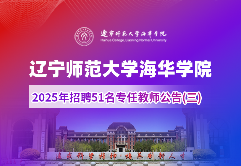 辽宁师范大学海华学院2025年招聘51名专任教师公告(三)
