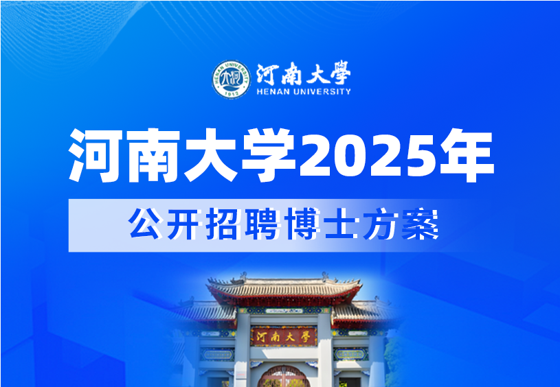 河南大学2025年公开招聘博士方案