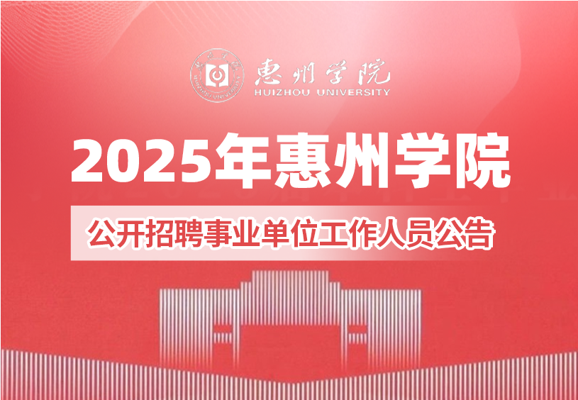 2025年惠州学院公开招聘事业单位工作人员公告