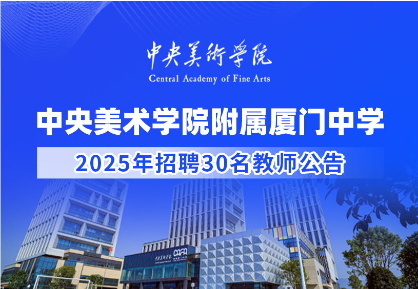 2025年中央美术学院附属厦门中学招聘30名教师公告