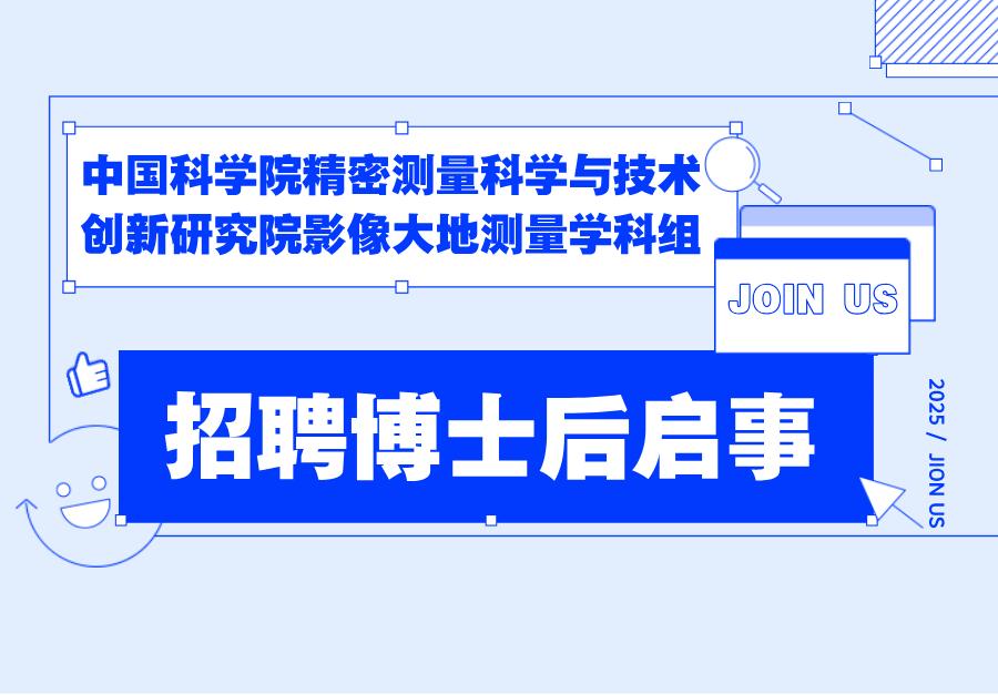 中国科学院精密测量科学与技术创新研究院影像大地测量学科组2025年招聘博士后启事（大）