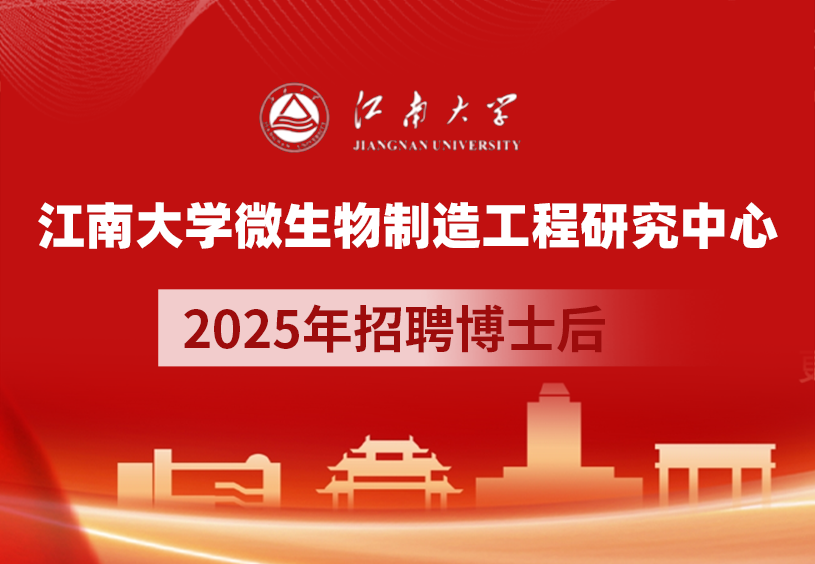 江南大学微生物制造工程研究中心2025年招聘博士后