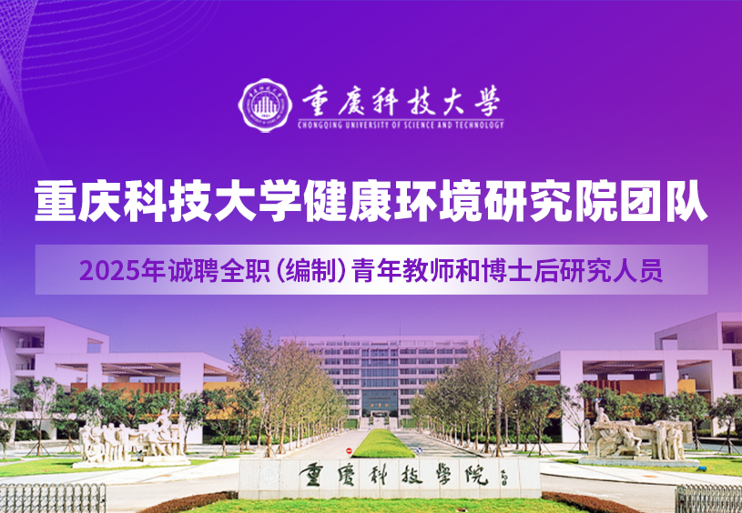 重庆科技大学健康环境研究院团队2025年诚聘全职（编制）青年教师和博士后研究人员