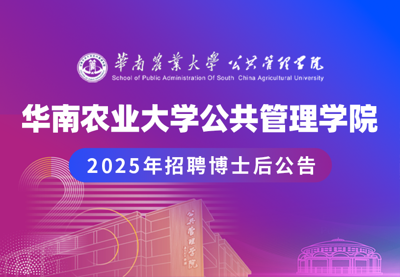 华南农业大学公共管理学院2025年招聘博士后公告