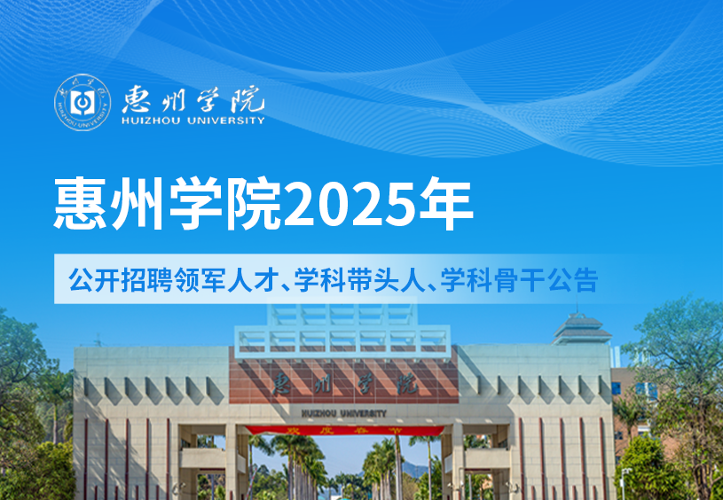 惠州学院2025年公开招聘领军人才、学科带头人、学科骨干公告