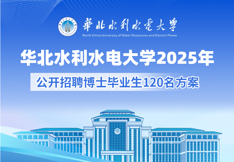 华北水利水电大学2025年公开招聘博士毕业生120名方案