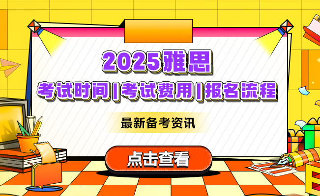 就业桥2025雅思考试时间|考试费用|报名流程