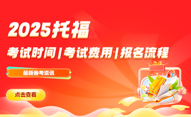 就业桥2025托福考试时间|考试费用|报名流程