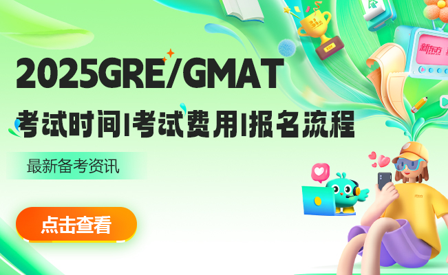 就业桥2025GRE/GMAT考试时间|考试费用|报名流程