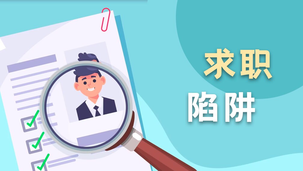 求职陷阱