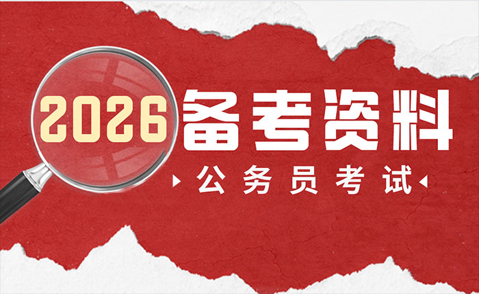 雷竞技raybet在线考公务员轮播图