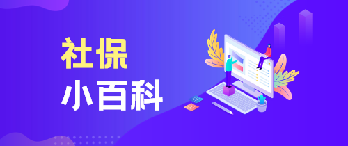 社保小百科