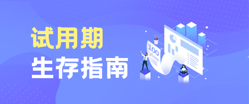 试用期指南