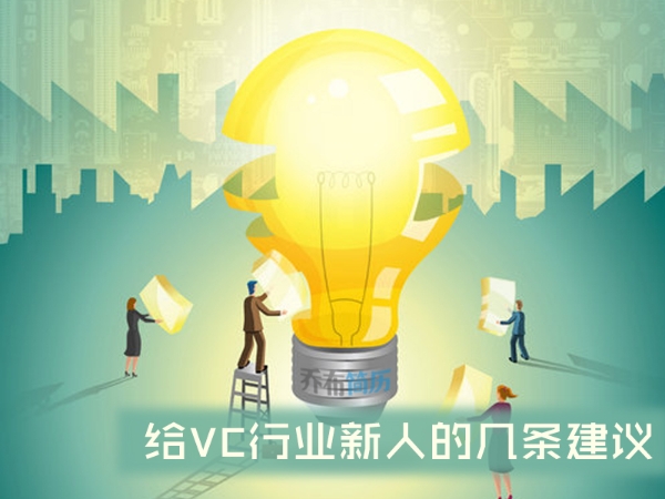 给VC行业新人的几条建议