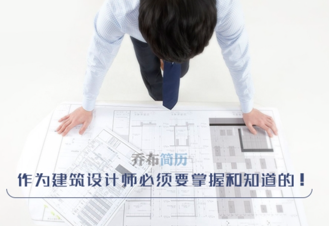 作为建筑设计师必须要掌握和知道的！