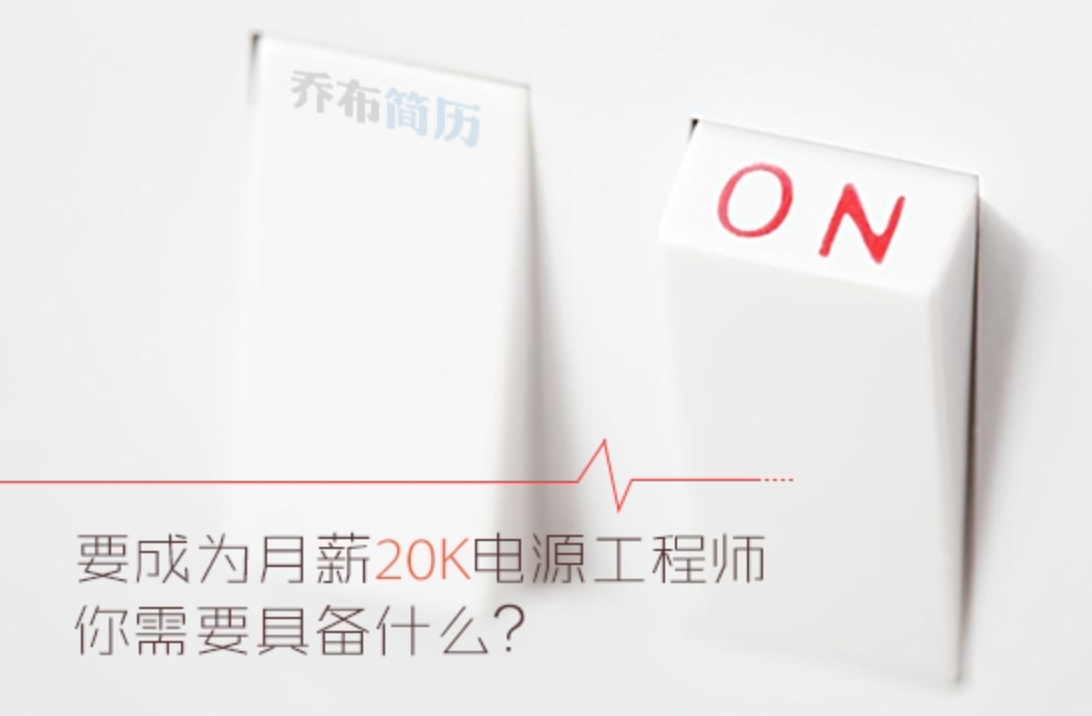 要成为月薪20K电源工程师，你需要具备什么？